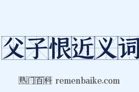 父子恨近义词是什么意思的图片